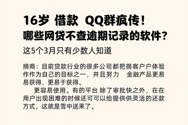 16岁借款qq群疯传！哪些网贷不查逾期记录的软件？这5个3月只有少数人知道