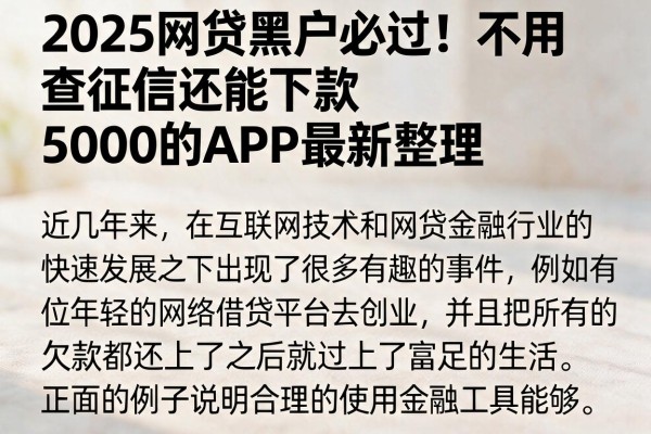 2025网贷黑户必过！不用查征信还能下款5000的APP最新整理