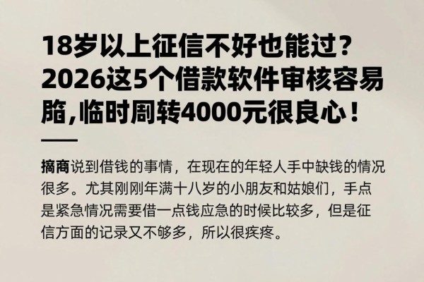 18岁以上征信不好也能过?2026这5个借款软件审核容易,临时周转4000元很良心!