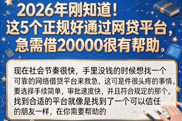 2026年刚知道!这5个正规好通过网贷平台,急需借20000很有帮助