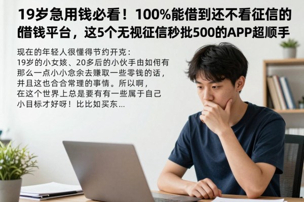 19岁急用钱必看！100%能借到还不看征信的借钱平台，这5个无视征信秒批2500的APP超顺手