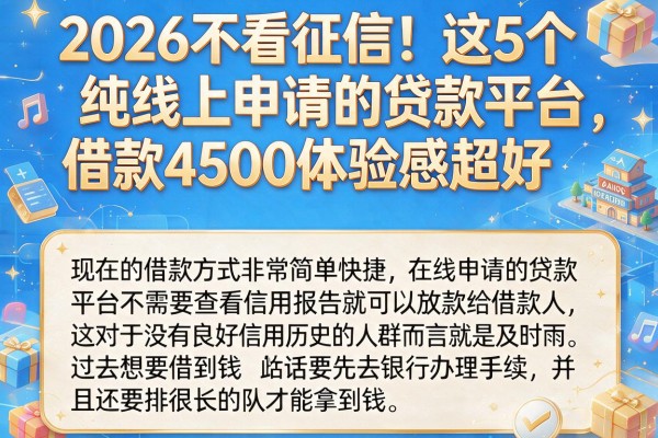 2026不看征信！这5个纯线上申请的贷款平台，借款4500体验感超好