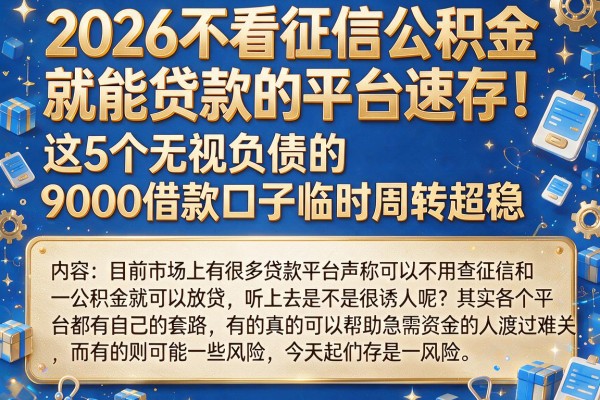 2026不看征信公积金就能贷款的平台速存!这5个无视负债的9000借款口子临时周转超稳