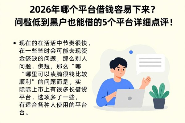 2026年哪个平台借钱容易下来?门槛低到黑户也能借的5个平台详细点评!
