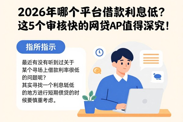2026年哪个平台借款利息低？这5个审核快的网贷APP值得深究！