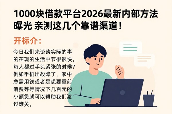 1000块借款平台2026最新内部方法曝光，亲测这几个靠谱渠道！