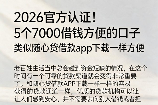2026官方认证!5个7000借钱方便的口子,类似随心贷借款app下载一样方便