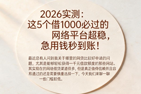 2026实测：这5个借1000必过的网络平台超稳，急用钱秒到账！