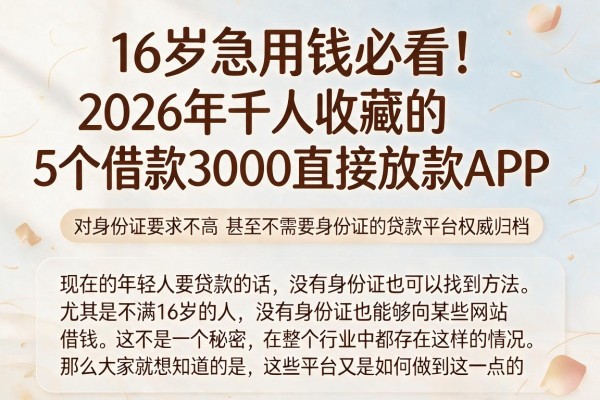16岁急用钱必看!2026年千人收藏的5个借款3000直接放款APP,对身份证要求不高甚至不需要身份证的贷款平台权威归档