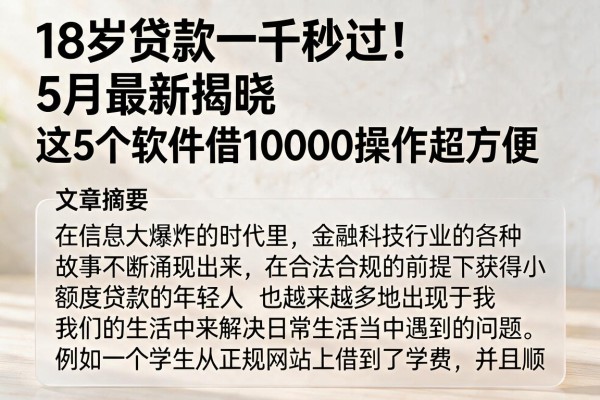 18岁贷款一千秒过！5月最新揭晓，这5个软件借10000操作超方便