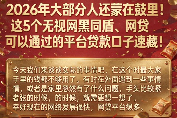 2026年大部分人还蒙在鼓里!这5个无视网黑同盾、网贷可以通过的平台贷款口子速藏