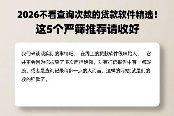 2026不看查询次数的贷款软件精选！这5个严筛推荐请收好