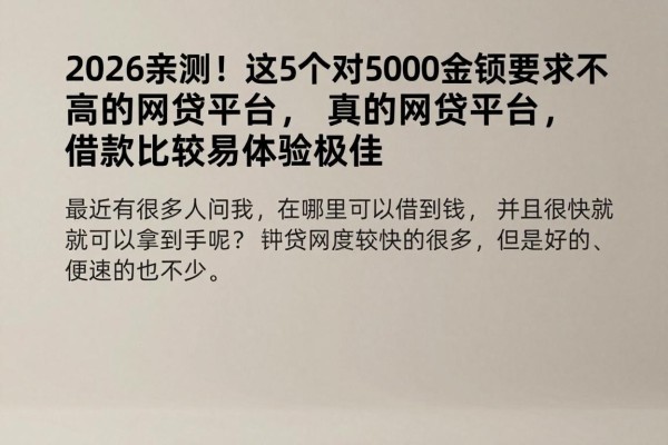 2026亲测！这5个对5000金额要求不高的网贷平台，借款比较容易体验极佳