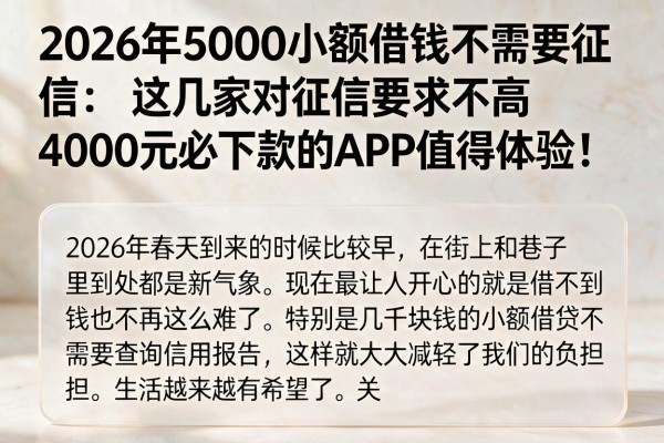 2026年5000小额借钱不需要征信，这几家对征信要求不高、4000元必下款的APP值得体验！