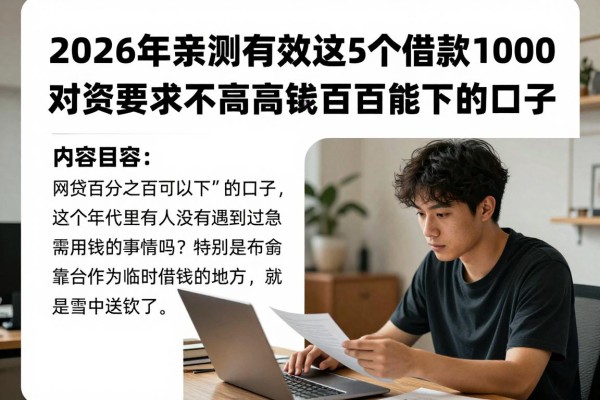 2026年亲测有效!这5个借款1000对资质要求不高的网贷百分百能下的口子,今日总结