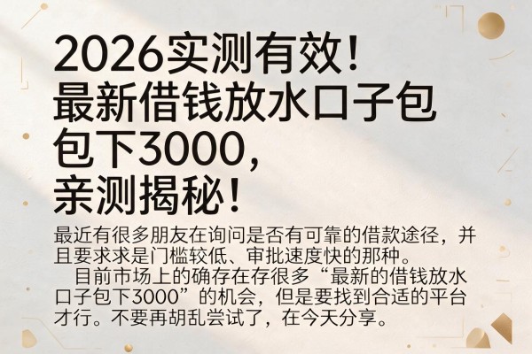 2026实测有效！最新借钱放水口子包下3000，亲测揭秘！