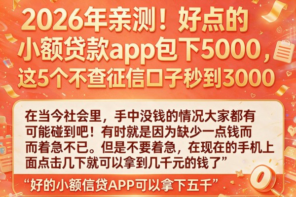 2026年亲测!好点的小额贷款app包下5000,这5个不查征信口子秒到3000
