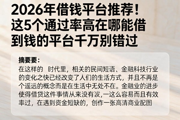 2026年借钱平台推荐！这5个通过率高在哪能借到钱的平台千万别错过