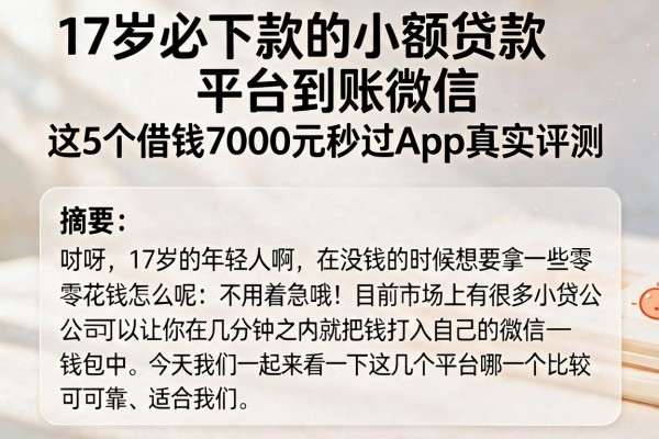 17岁必下款的小额贷款平台到账微信，这5个借钱7000元秒过App真实评测