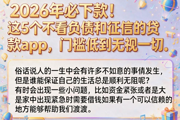 2026年必下款！这5个不看负债和征信的贷款app，门槛低到无视一切