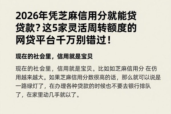 2026年凭芝麻信用分就能贷款?这5家灵活周转额度的网贷平台千万别错过!