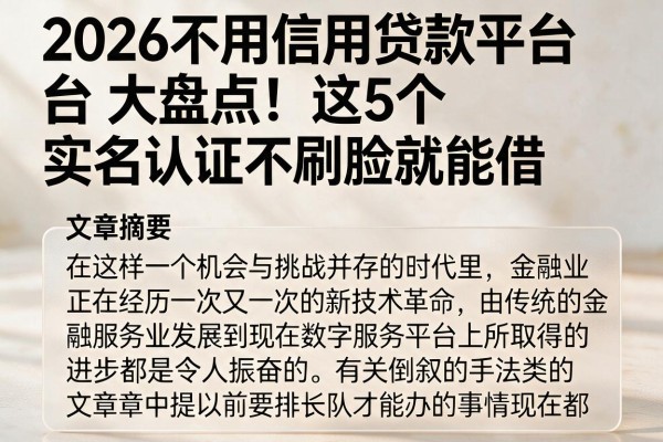 2026不用信用贷款平台大盘点！这5个实名认证不刷脸就能借