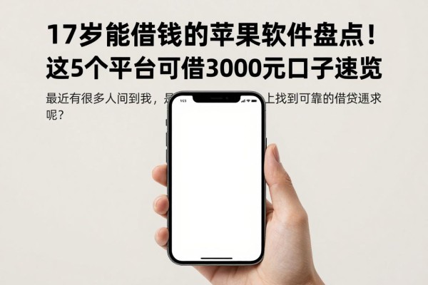 17岁能借钱的苹果软件盘点！这5个平台可借3000元口子速览