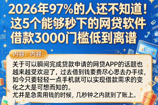 2026年97%的人还不知道！这5个能够秒下的网贷软件，借款3000门槛低到离谱