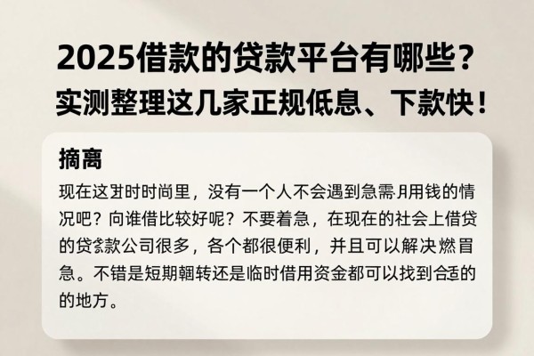 2025借款的贷款平台有哪些？实测整理这几家正规低息、下款快！