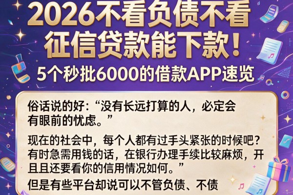 2026不看负债不看征信贷款能下款！5个秒批6000的借款APP速览