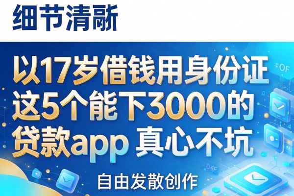 17岁借钱用身份证,这5个能下3000的贷款app真心不坑