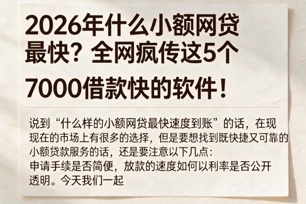 2026年什么小额网贷最快？全网疯传这5个7000借款快的软件！