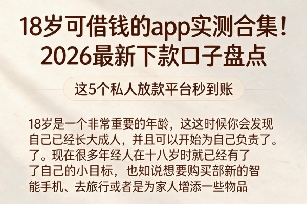 18岁可借钱的app实测合集！2026最新下款口子盘点，这5个私人放款平台秒到账