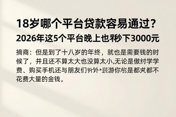 18岁哪个平台贷款容易通过？2026年这5个平台晚上也能秒下3000元