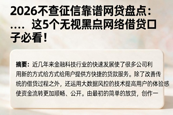 2026不查征信靠谱网贷盘点:这5个无视黑白网络借贷口子必看!