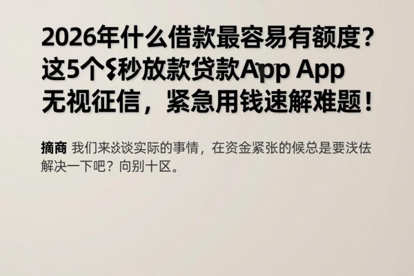 2026年什么借款最容易有额度?这5个秒放款贷款App无视征信,紧急用钱速解难题!