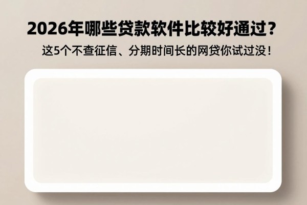 2026年哪些贷款软件比较好通过？这5个不查征信、分期时间长的网贷你试过没！