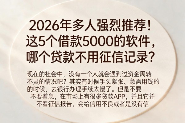 2026年多人强烈推荐!这5个借款5000的软件,哪个贷款不用征信记录?