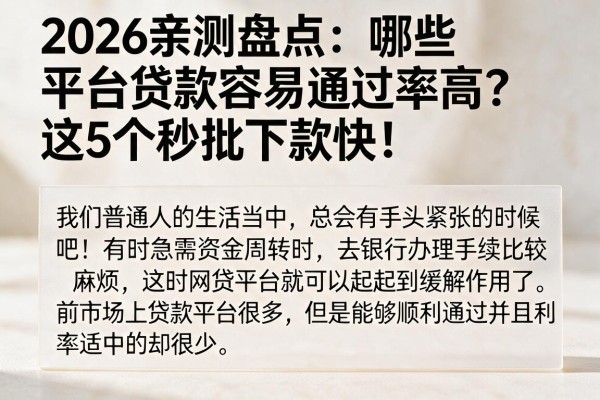 2026亲测盘点:哪些平台贷款容易通过率高?这5个秒批下款快!