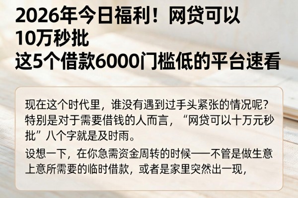2026年今日福利!网贷可以10万秒批,这5个借款6000门槛低的平台速看