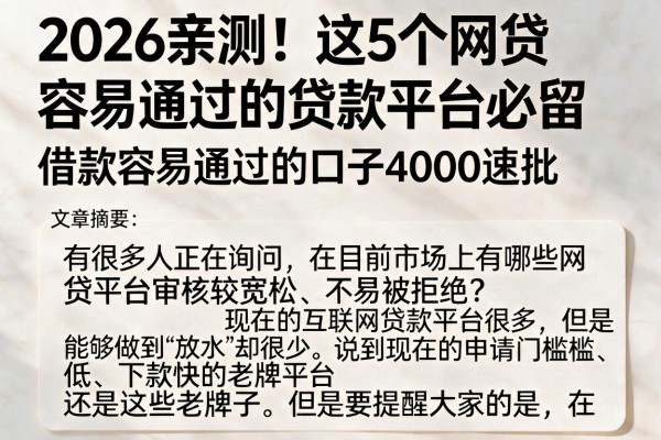 2026亲测！这5个网贷容易通过的贷款平台必留，借款容易通过的口子4000速批