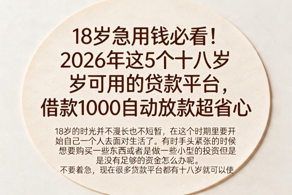 18岁急用钱必看！2026年这5个十八岁可用的贷款平台，借款1000自动放款超省心