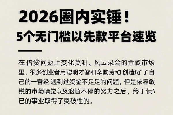 2026圈内实锤！5个无门槛可以先息后本的贷款平台速览