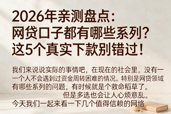 2026年亲测盘点:网贷口子都有哪些系列?这5个真实下款别错过!