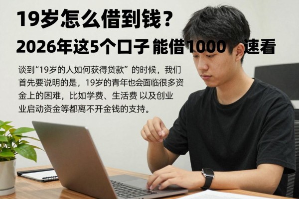 19岁怎么借到钱？2026年这5个口子能借1000，速看