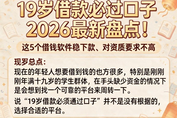 19岁借款必过口子2026最新盘点！这5个借钱软件稳下款、对资质要求不高