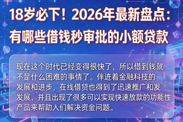 18岁必下！2026年最新盘点：有哪些借钱秒审批的小额贷款