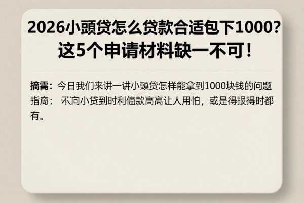 2026小额贷怎么贷款合适包下1000？这5个申请材料缺一不可！