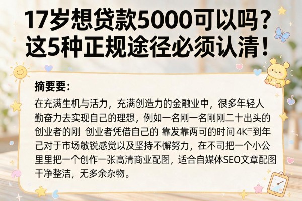 17岁想贷款5000可以吗？这5种正规途径必须认清！