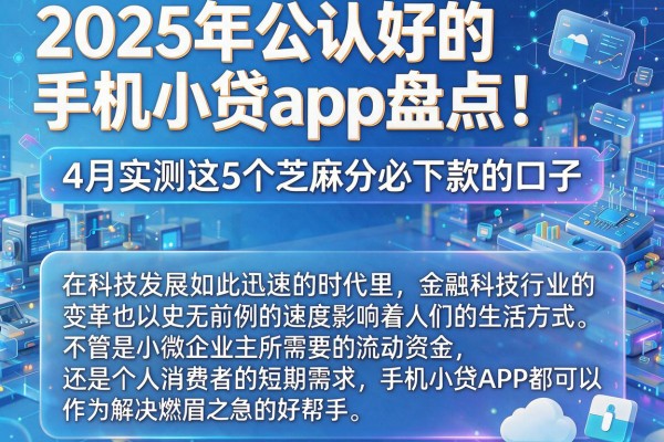2025年公认好的手机小贷app盘点！4月实测这5个芝麻分必下款的口子